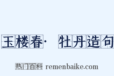 玉楼春·牡丹造句是什么意思的图片